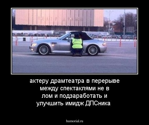 актеру драмтеатра в перерыве между спектаклями не в лом и подзаработать и улучшить имидж ДПСника