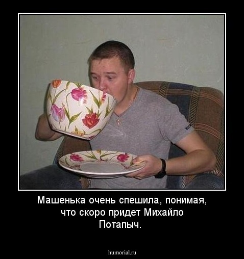 Машенька очень спешила, понимая, что скоро придет Михайло Потапыч.