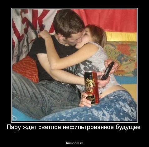 Пару ждет светлое,нефильтрованное будущее