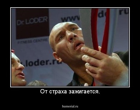 От страха зажигается.