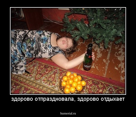 здорово отпраздновала, здорово отдыхает