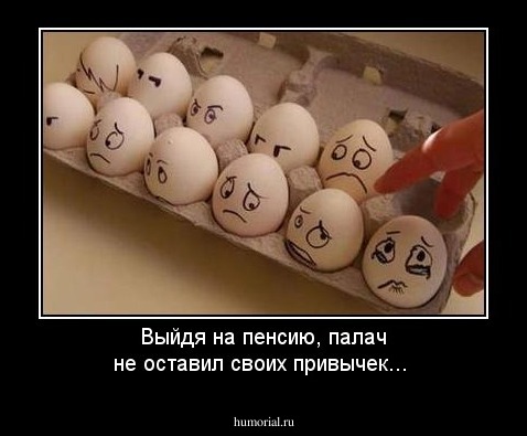 Выйдя на пенсию, палач не оставил своих привычек...