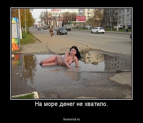 На море денег не хватило.