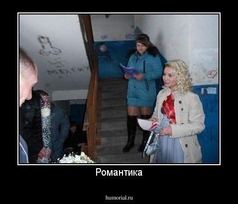Романтика