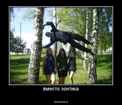 вместо зонтика