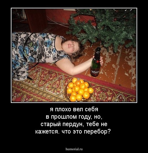 я плохо вел себя в прошлом году, но, старый пердун, тебе не кажется. что это перебор?