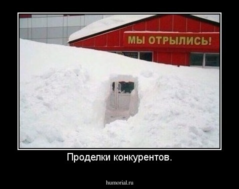 Проделки конкурентов.