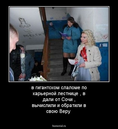 в гигантском слаломе по карьерной лестнице , в дали от Сочи , вычислили и обратили в свою Веру