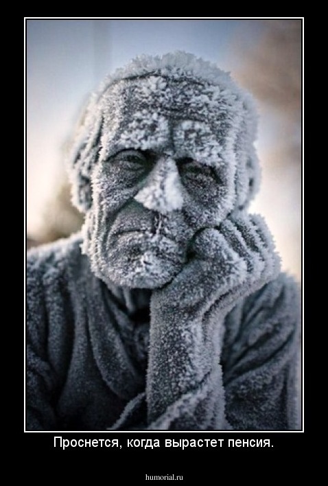 Проснется, когда вырастeт пенсия.