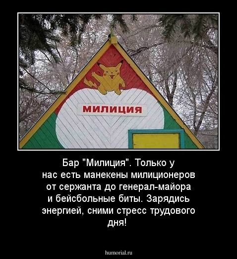 Бар "Милиция". Только у нас есть манекены милиционеров от сержанта до генерал-майора и бейсбольные биты. Зарядись энергией, сними стресс трудового дня!