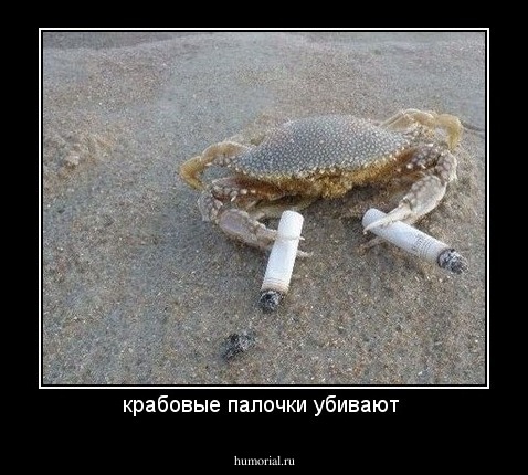 крабовые палочки убивают 