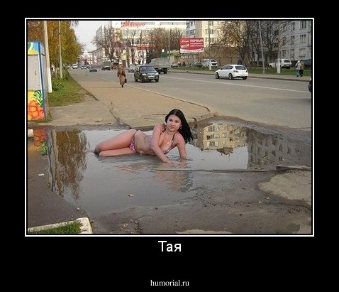 Тая