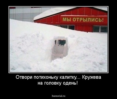 Отвори потихоньку калитку...
Кружева на головку одень!