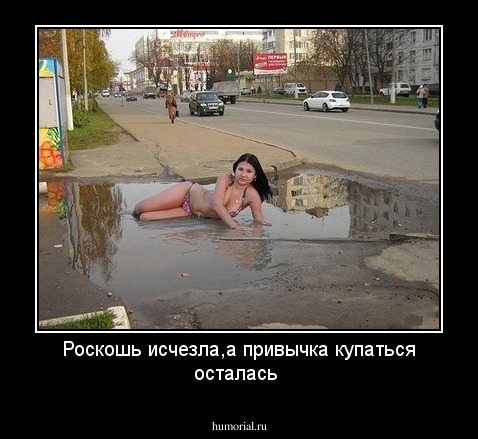 Роскошь исчезла,а привычка купаться осталась