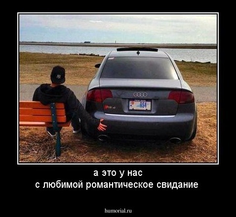а это у нас с любимой романтическое свидание
