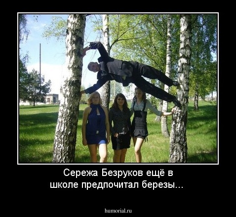Сережа Безруков ещё в школе предпочитал березы...