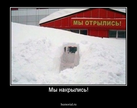 Мы накрылись!