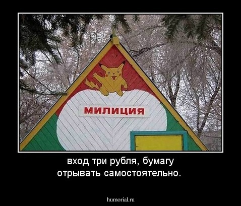 вход три рубля, бумагу отрывать самостоятельно.