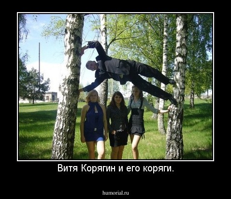Витя Корягин и его коряги.