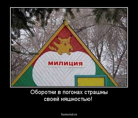 Оборотни в погонах страшны своей няшностью!