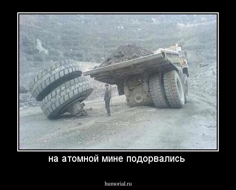на атомной мине подорвались 