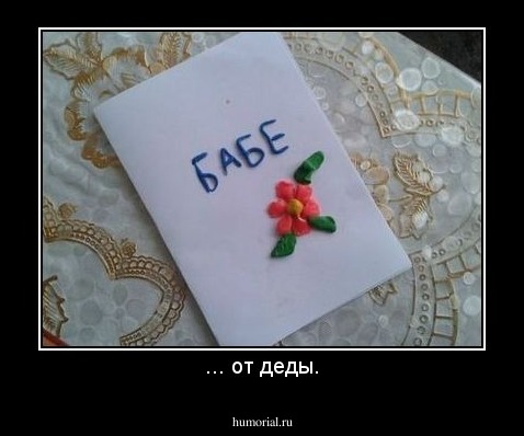 ... от деды.