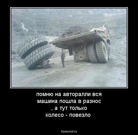 помню на авторалли вся машина пошла в разнос , а  тут только колесо  - повезло 
