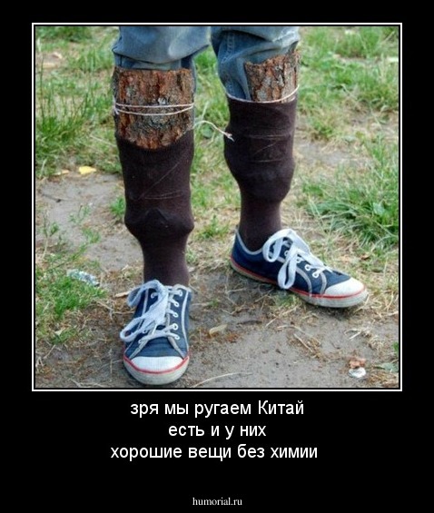 зря мы ругаем Китай есть и у них хорошие вещи без химии