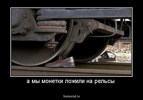 а мы монетки ложили на рельсы 
