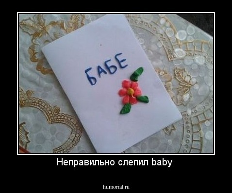 Неправильно слепил baby 