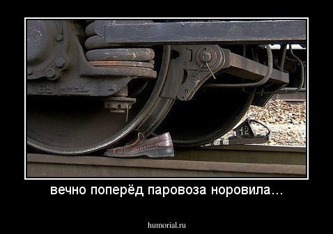 вечно поперёд паровоза норовила...