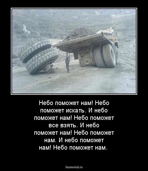 Небо поможет нам! Небо поможет искать. 
И небо поможет нам! Небо поможет все взять.
И небо поможет нам! Небо поможет нам.
И небо поможет нам! Небо поможет нам.