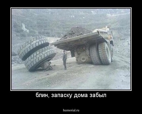 блин, запаску дома забыл