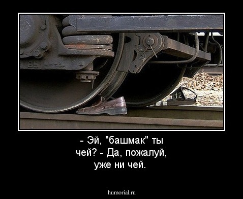 - Эй, "башмак" ты чей? - Да, пожалуй, уже ни чей. 