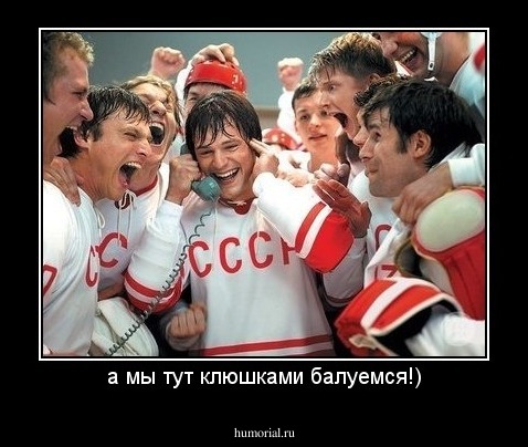 а мы тут клюшками балуемся!)