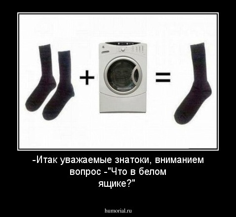 -Итак уважаемые знатоки, вниманием вопрос
-"Что в белом ящике?"