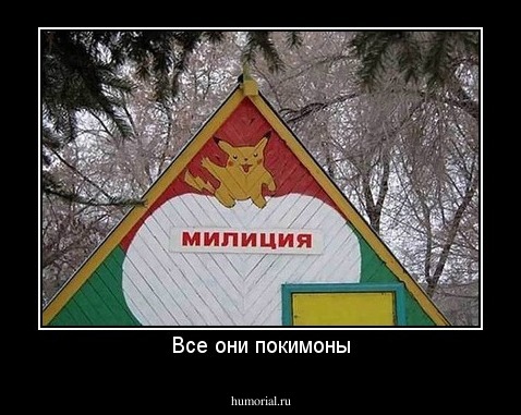 Все они покимоны