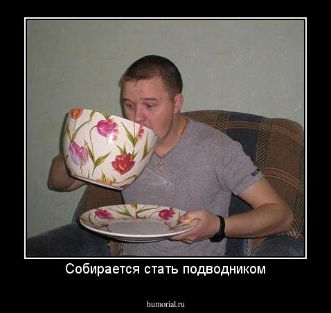Собирается стать подводником