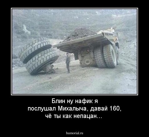 Блин ну нафик я послушал Михалыча, давай 160, чё ты как непацан...