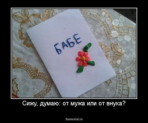 Сижу, думаю: от мужа или от внука?