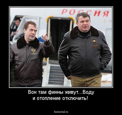 Вон там финны живут...Воду и отопление отключить!