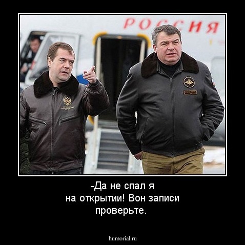 -Да не спал я на открытии! Вон записи проверьте.