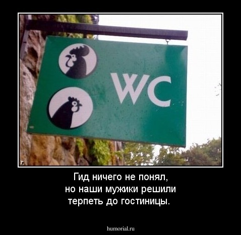 Гид ничего не понял, но наши мужики решили терпеть до гостиницы.