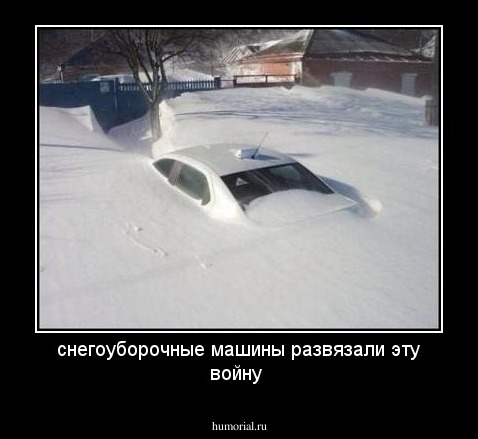  снегоуборочные машины развязали эту войну