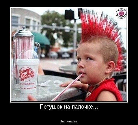 Петушок на палочке...