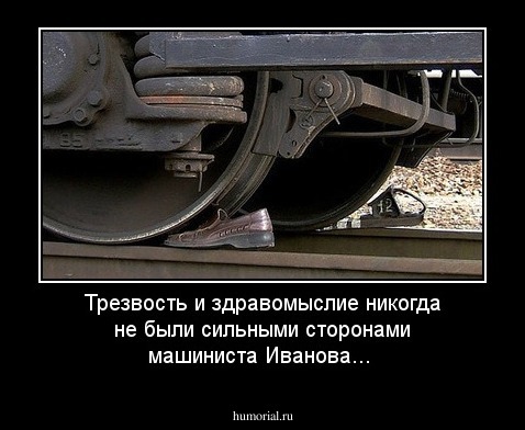 Трезвость и здравомыслие никогда не были сильными сторонами машиниста Иванова...