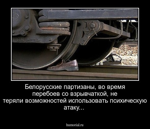 Белорусские партизаны, во время перебоев со взрывчаткой, не теряли возможностей использовать психическую атаку...