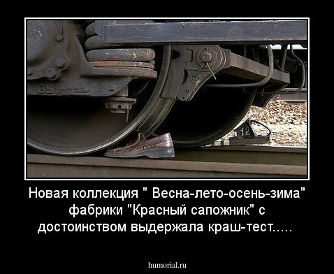 Новая коллекция " Весна-лето-осень-зима" фабрики "Красный сапожник" с достоинством выдержала краш-тест.....