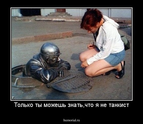 Только ты можешь знать,что я не танкист