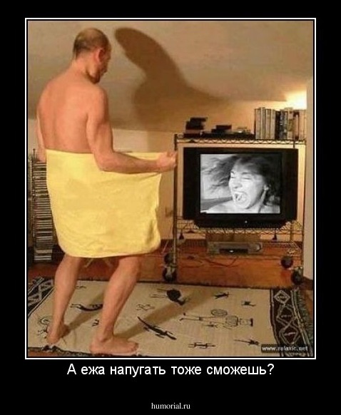 А ежа напугать тоже сможешь?